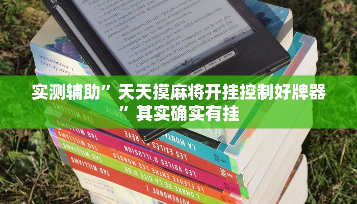 实测辅助”天天摸麻将开挂控制好牌器”其实确实有挂