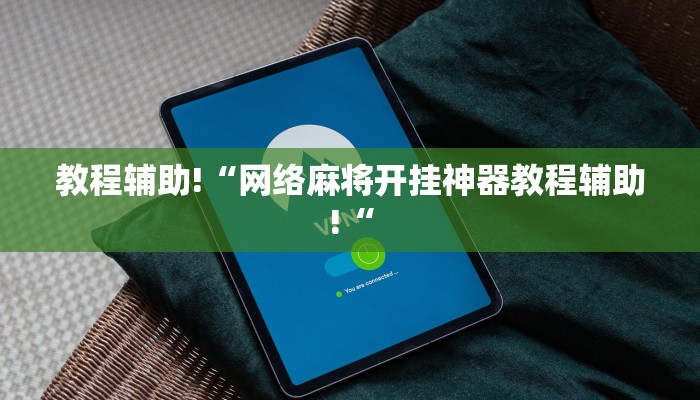 实测辅助”桃子山西麻将有没有挂”开挂详细教程