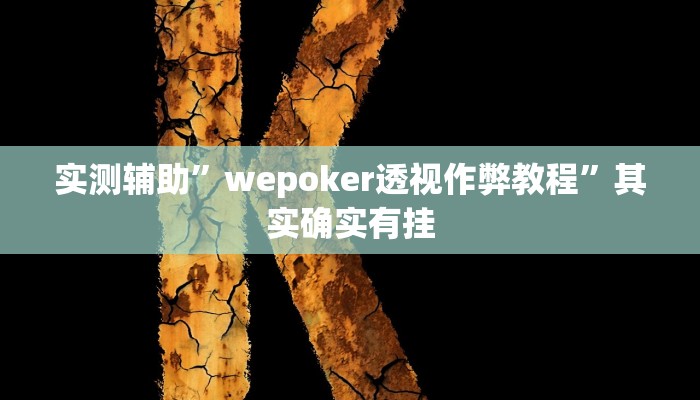 实测辅助”财神十三水有挂吗”其实确实有挂