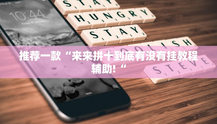 实测辅助”德州扑克开挂开挂教程”其实确实有挂