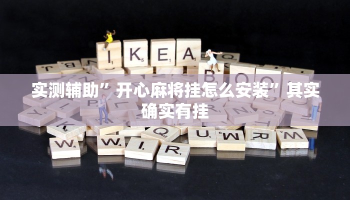 实测辅助”川麻圈确实有辅助挂”其实确实有挂