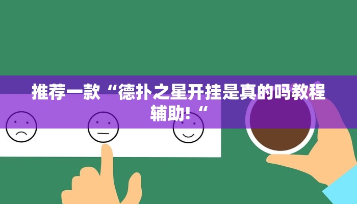 实测辅助”天天九州麻将外卦神器下载安装”其实确实有挂