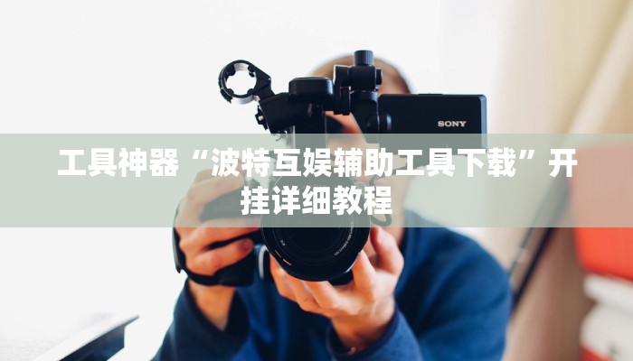 工具神器“波特互娱辅助工具下载”开挂详细教程