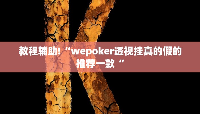 实测辅助”多乐升级开挂辅助作弊教程”其实确实有挂