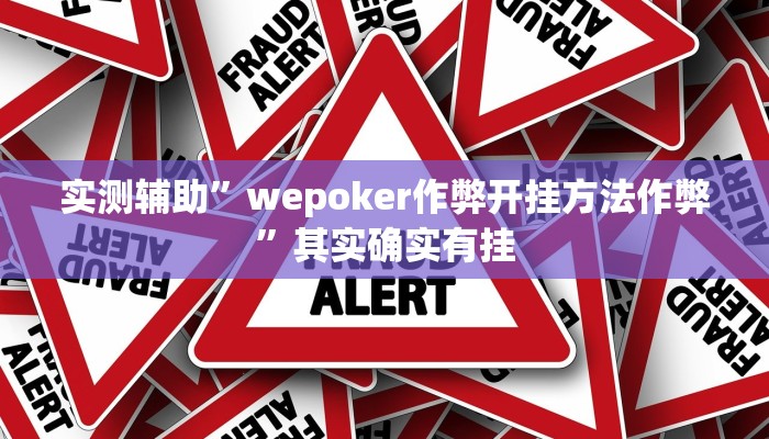 实测辅助”wepoker作弊开挂方法作弊”其实确实有挂