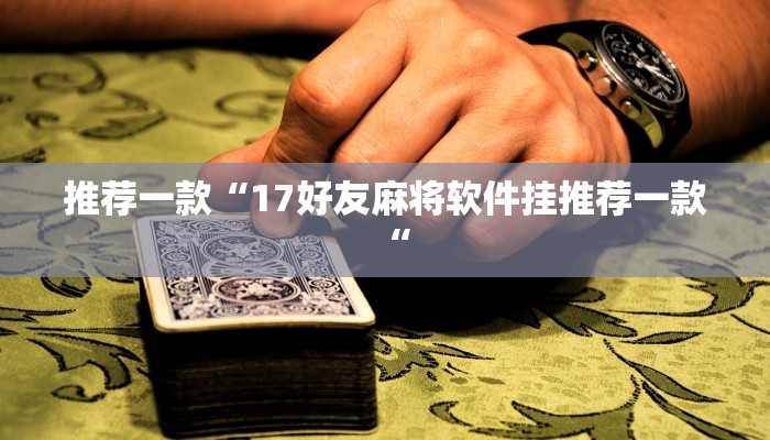 推荐一款“17好友麻将软件挂推荐一款“