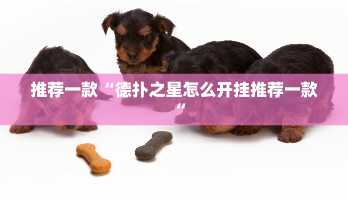 推荐一款“德扑之星怎么开挂推荐一款“