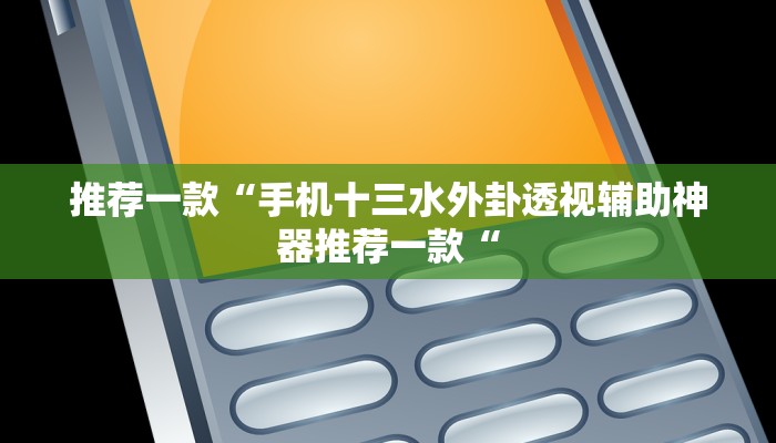 教程辅助!“其乐互娱开挂神器下载推荐一款“