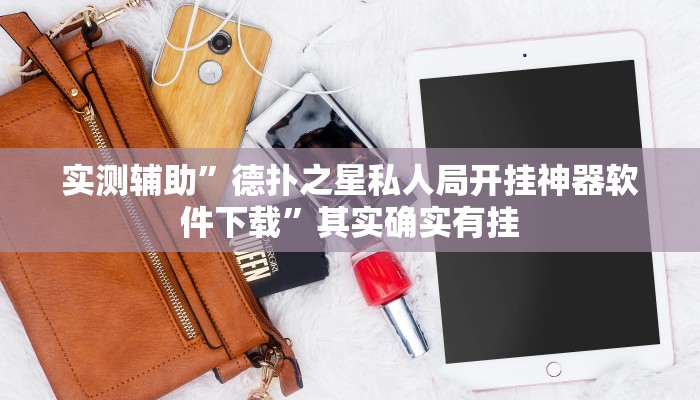 实测辅助”新众娱大厅通用挂”其实确实有挂