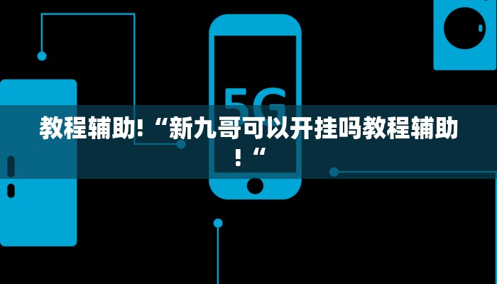 实测辅助”微友天天棋牌可以开挂吗”其实确实有挂