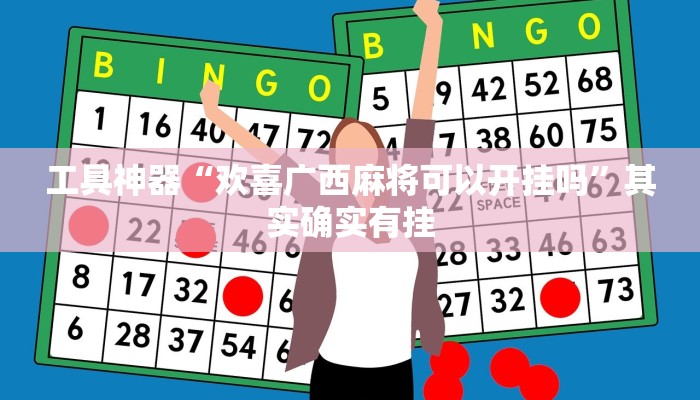 工具神器“欢喜广西麻将可以开挂吗”其实确实有挂
