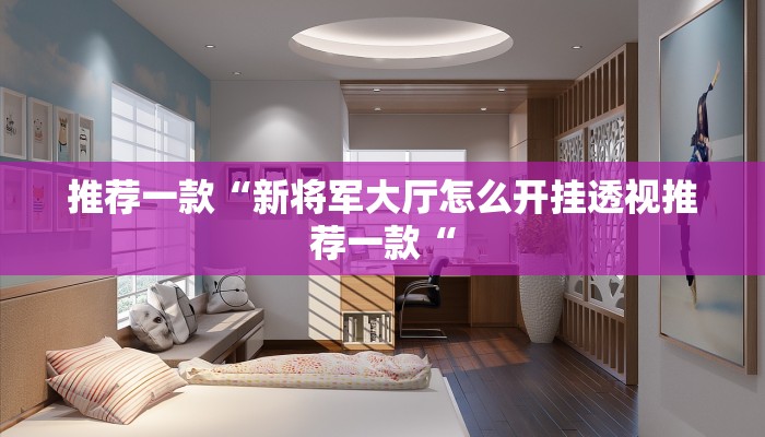 实测辅助”中至上饶麻将真的确实有挂”开挂详细教程