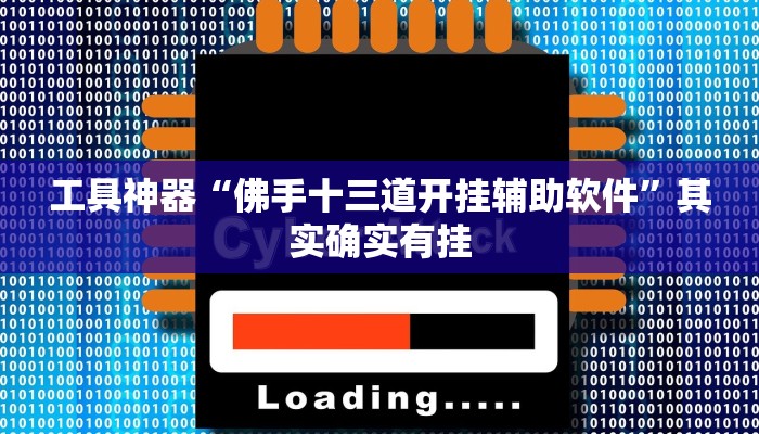工具神器“悠闲麻将川南能开挂吗”开挂详细教程