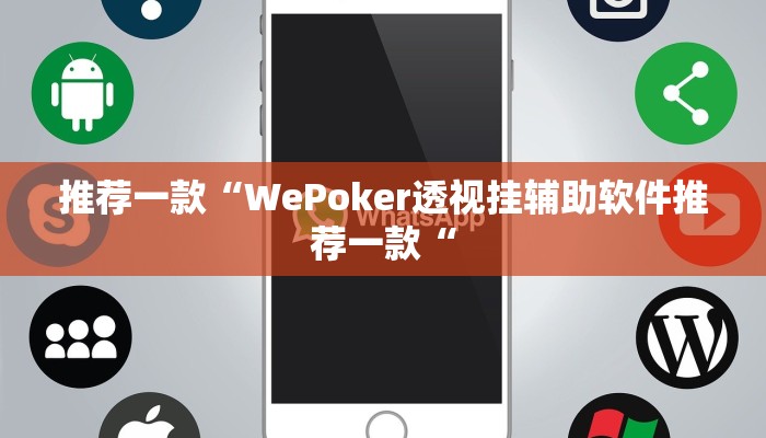 教程辅助!“亲友圈开挂作弊软件教程辅助!“