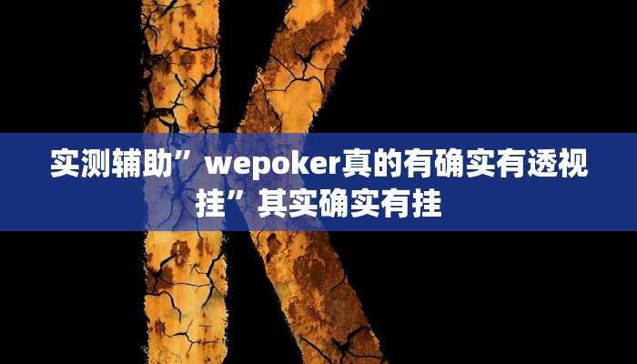 教程辅助!“莫莫娱乐确实真的有挂推荐一款“