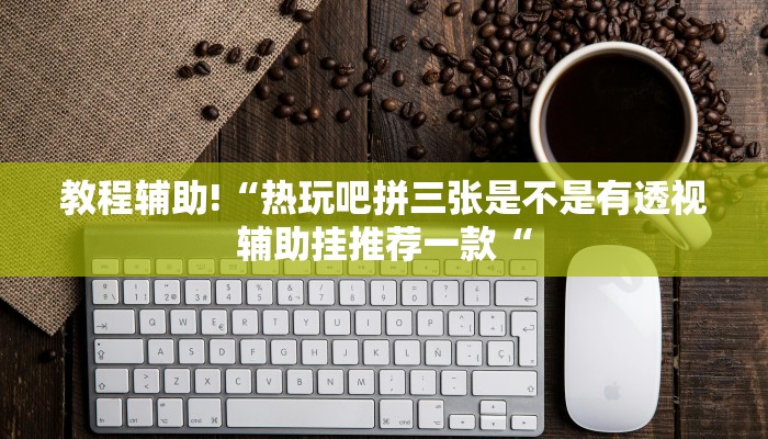实测辅助”闲娱江西棋牌开挂怎么弄”其实确实有挂