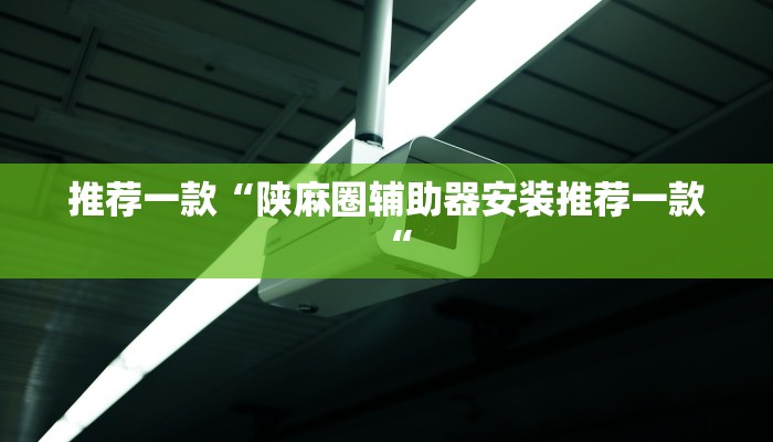 实测辅助”永发联盟要怎么开挂”其实确实有挂