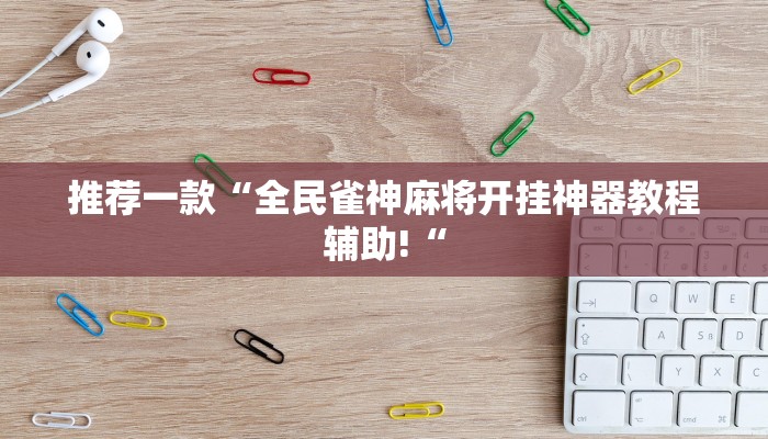 实测辅助”HHpoker到底有挂吗”其实确实有挂