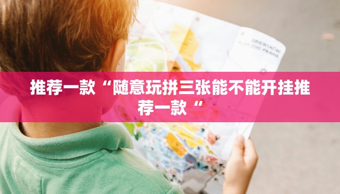 推荐一款“财神十三张透视软件教程辅助!“