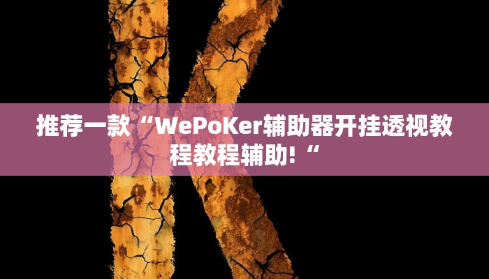 实测辅助”wepoker轻量版究竟有透视挂吗”其实确实有挂