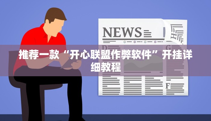 推荐一款“威信茶馆跑得快开挂版”开挂详细教程