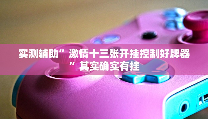 推荐一款“胜奕填大坑开挂神器”其实确实有挂
