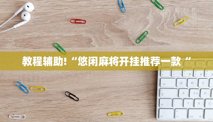 工具神器“微乐小程序麻将必赢”开挂详细教程