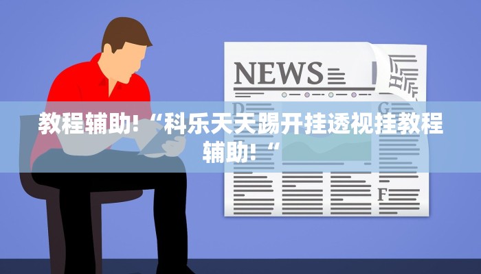 实测辅助”“wepoker德州透视辅助””其实确实有挂