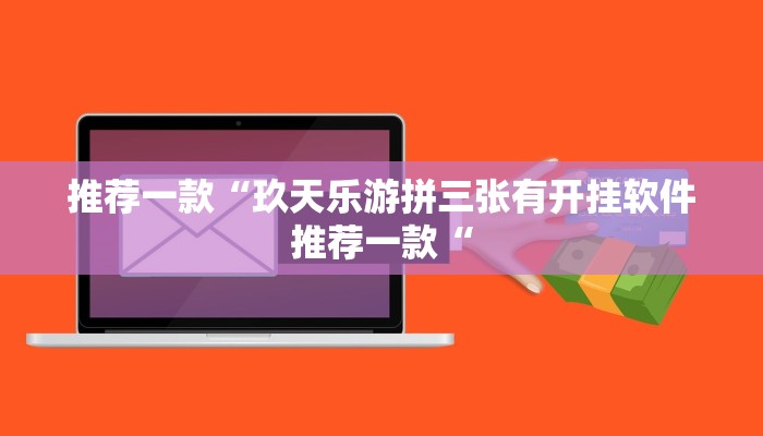实测辅助”梦幻麻将有挂吗”其实确实有挂
