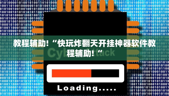 实测辅助”新老夫子拼十开挂怎么买”其实确实有挂