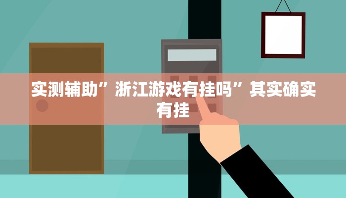 教程辅助!“德扑之星作弊看牌器教程辅助!“