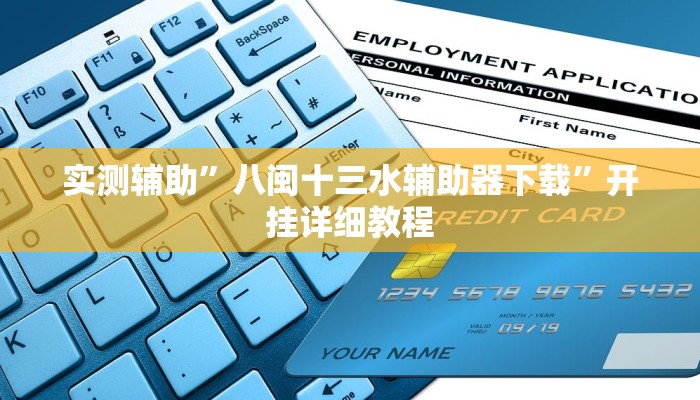 实测辅助”wepoker透视挂脚本下载”其实确实有挂