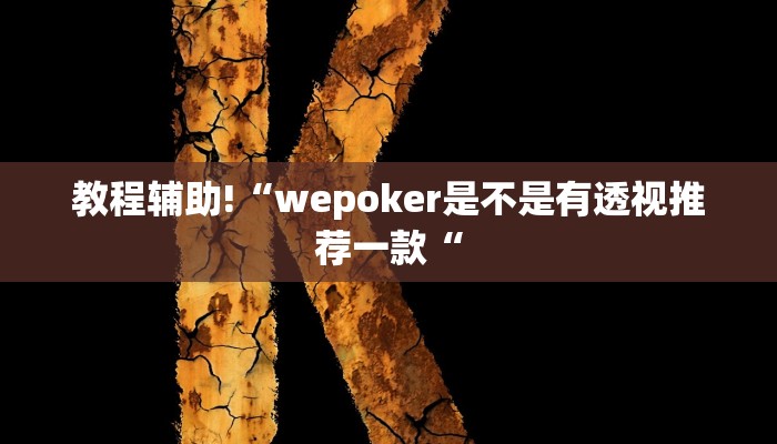 工具神器“乐清十三水开挂教程”其实确实有挂