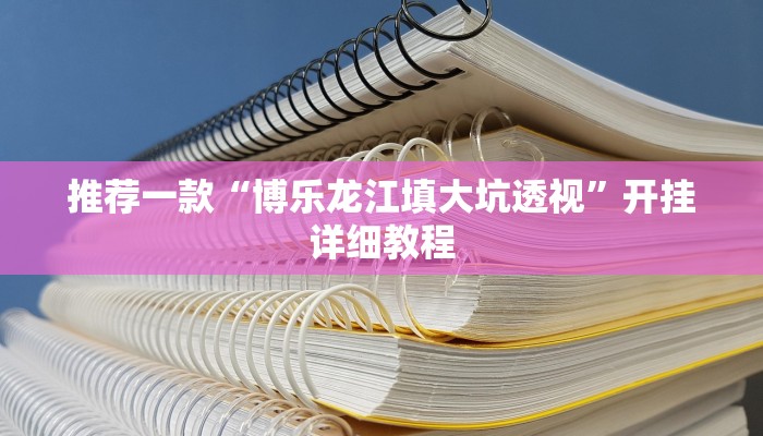 实测辅助”边锋干瞪眼有没有可能作弊”其实确实有挂