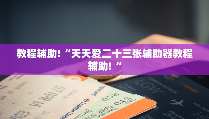 实测辅助”陕麻圈是不是可以作弊”其实确实有挂
