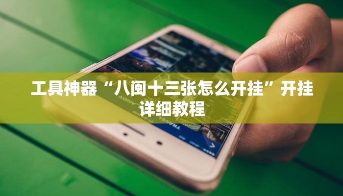 实测辅助”天天欢乐德州开挂怎么使用的”其实确实有挂