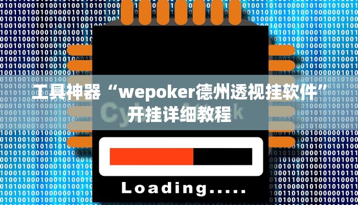 工具神器“全民牛牛透视脚本”其实确实有挂