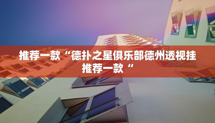 工具神器“四川蜀山麻将挂去哪里买”其实确实有挂