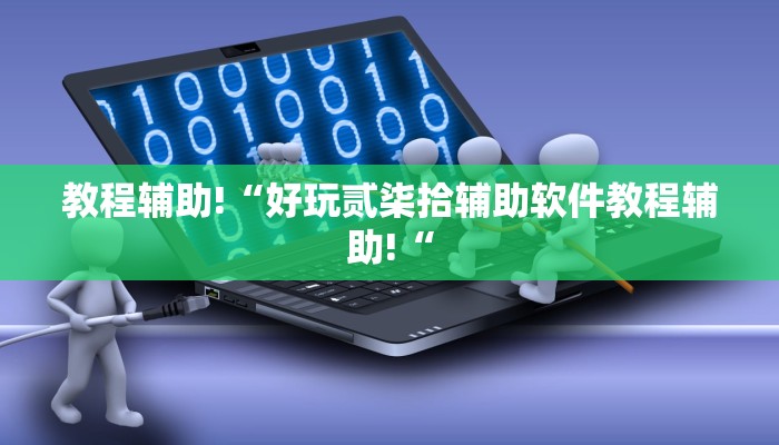 实测辅助”天天忻州麻将可以开挂吗”开挂详细教程