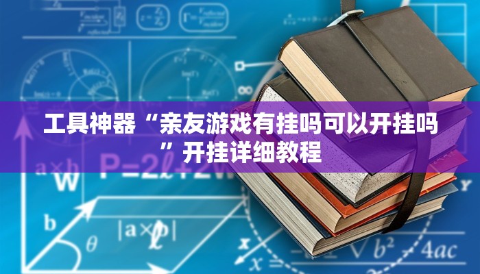 实测辅助”德扑之星开挂作弊”其实确实有挂