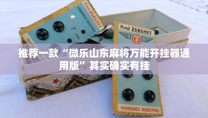 实测辅助”wepoker俱乐部辅助怎么开挂”其实确实有挂