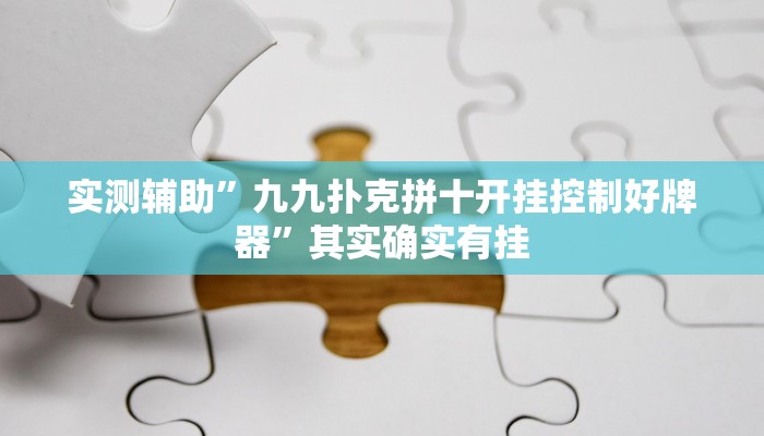 实测辅助”京东麻将后台开挂怎么用挂”其实确实有挂