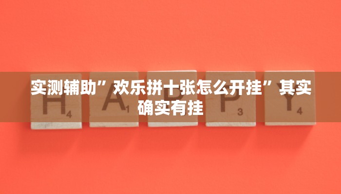 工具神器“大唐河北游戏可以开挂吗”其实确实有挂