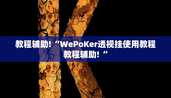 推荐一款“赫麒众游杰克辅助”其实确实有挂