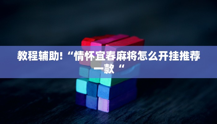 实测辅助”WePoKer辅助工具”其实确实有挂