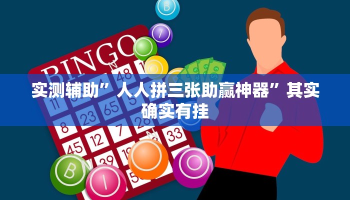 实测辅助”WePoker德州作弊器辅助工具透视功能”其实确实有挂
