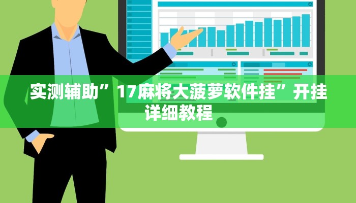 实测辅助”wepokerplus辅助挂方法”其实确实有挂