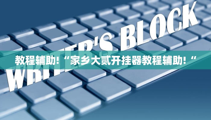 实测辅助”新科乐棋牌怎么开挂”其实确实有挂