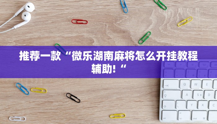 实测辅助”墨韵麻趣怎么开挂”其实确实有挂