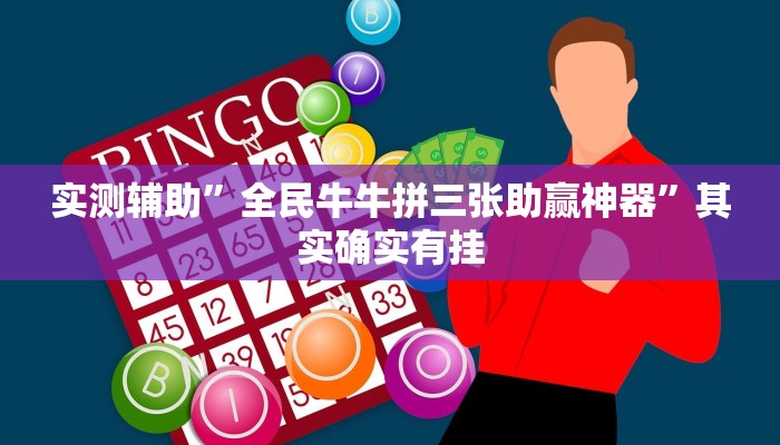 实测辅助”wepoker有透视挂吗”其实确实有挂